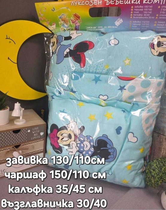 Комплекти за бебешко легло / кошарка