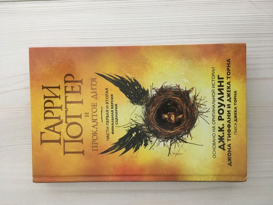Книга « Гарри Поттер и проклятое дитя»