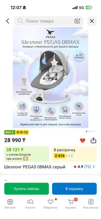 Шезлонг “Pegas” 0-12 месяцев