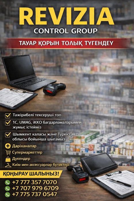 Ревизия - инвентаризация товаров