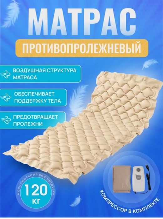 Продам противопролежневый матрас