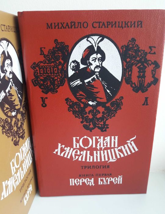 М. Старицкий. Трилогия