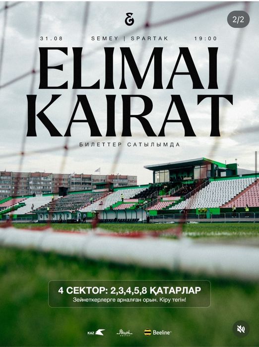 Билеты Кайрат Елимай