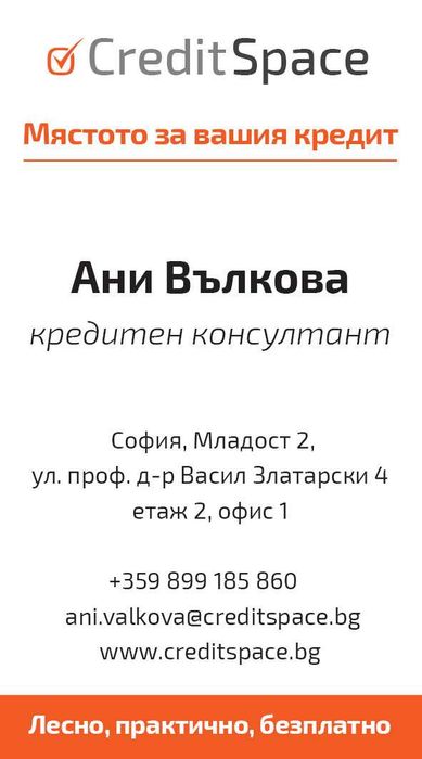 Персонален кредитен консултант – Безплатно съдействие за ипотечни и потребителски кредити