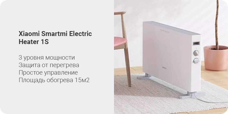 Xiaomi Smart Обогреватель Конвекторный (Доставка+3 Год гарантия)