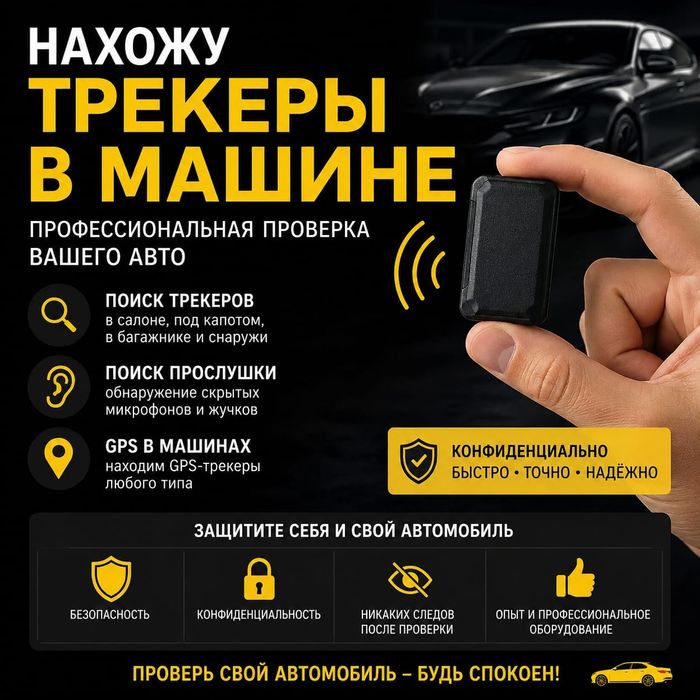 Поиск прослушки и жучков в вашем авто.