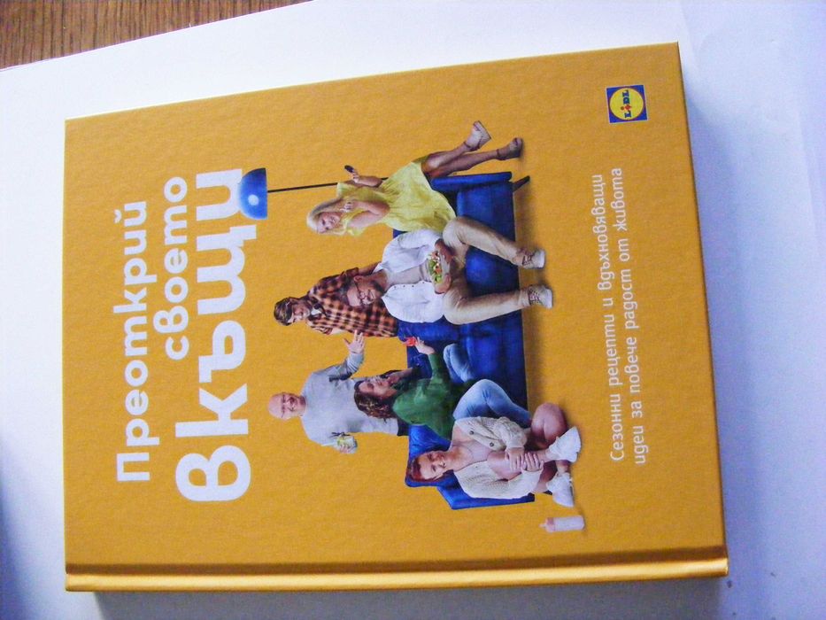 Готварски книги: на  Лидл