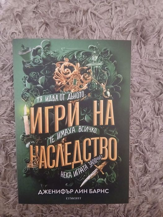 игри на наследство - Дженифър Лин Барнс