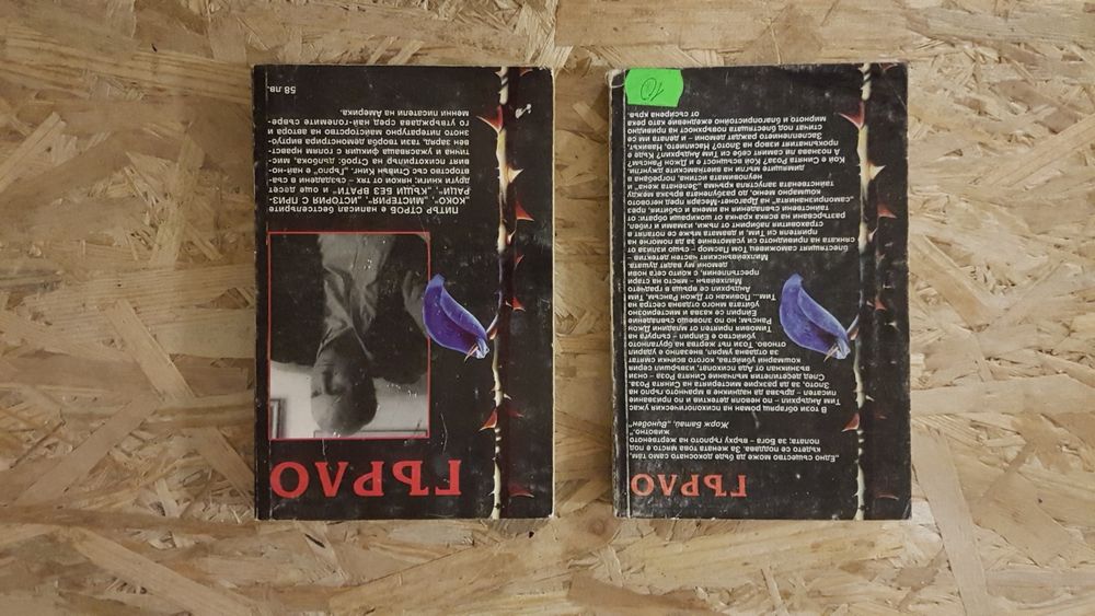 Гърло - Питър Строб