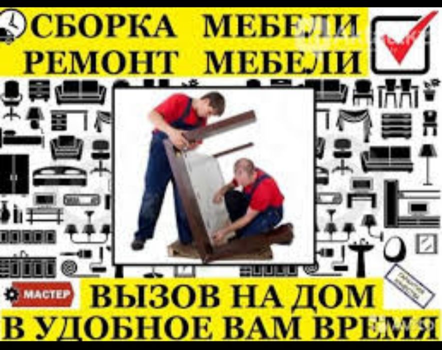 Мебельщик сборка разборка ремонт установка перестановка мебели