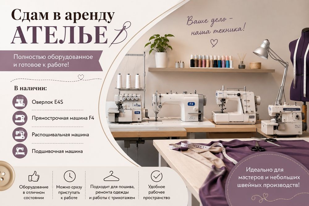 Сдам в аренду ателье