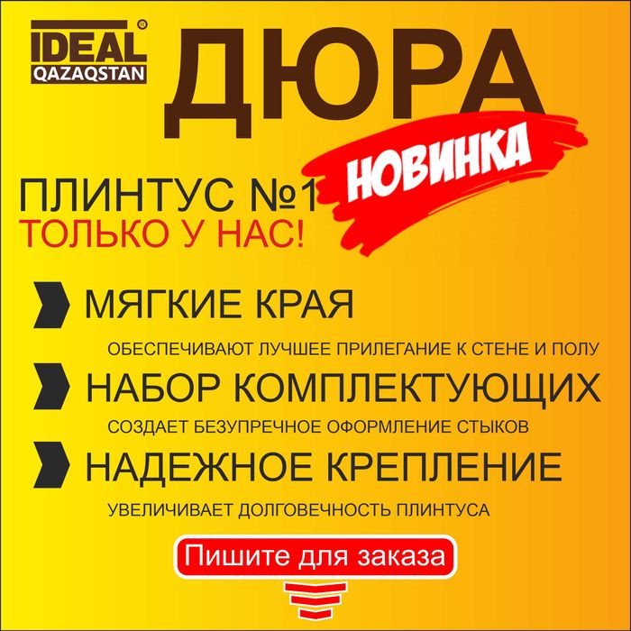 Плинтус оптом в Центральном Казахстане!