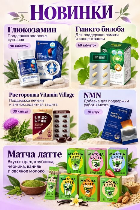 Витамины, БАДы, Косметика Корея