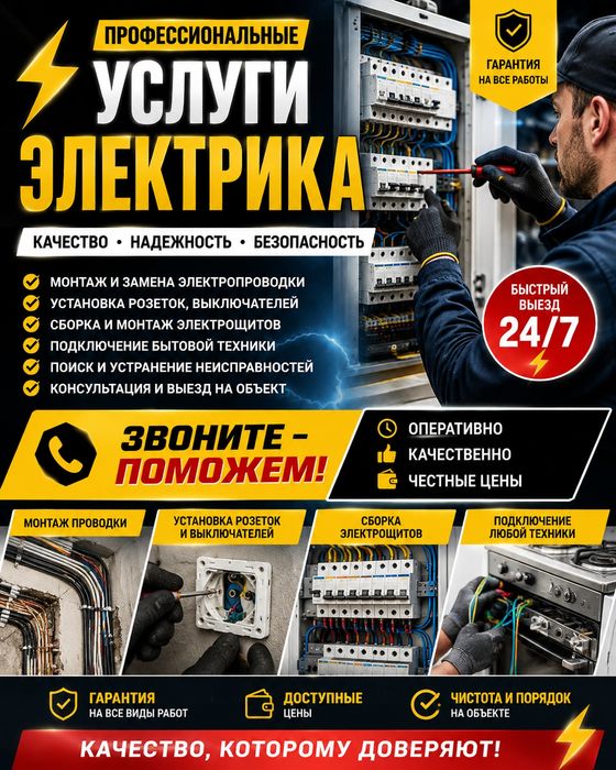 Электрик шымкент 24/7