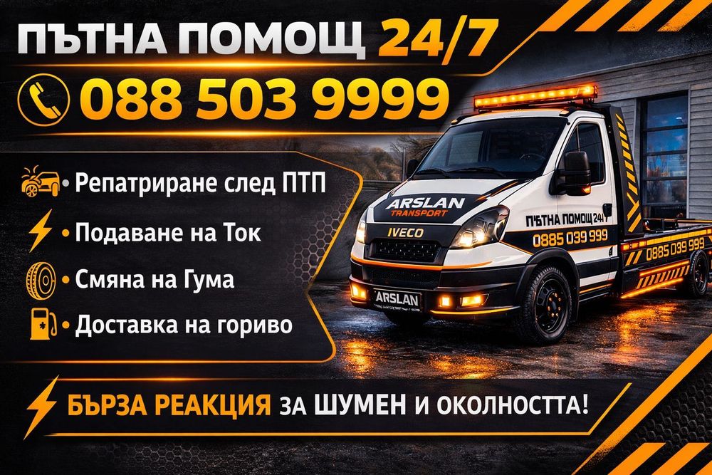 Пътна Помощ 24/7 Шумен