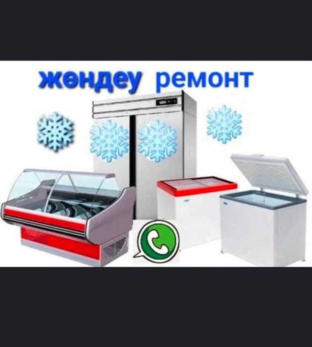 Ремонт  холодильников и морозильников