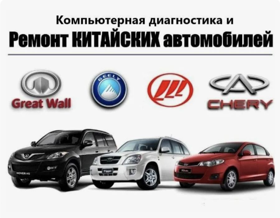 Диагностика китайских авто
