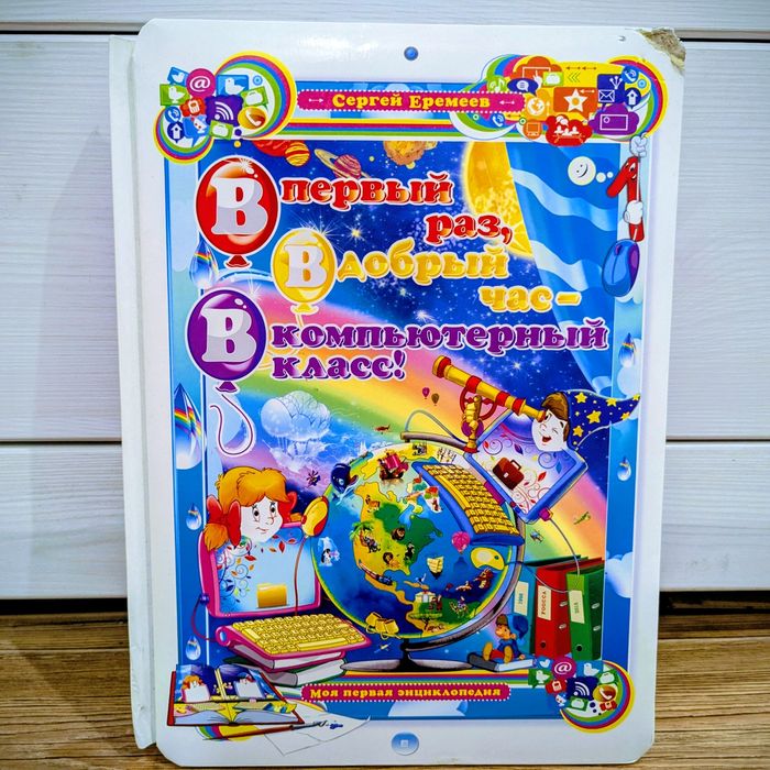 Энциклопедия о компьютерах для малышей