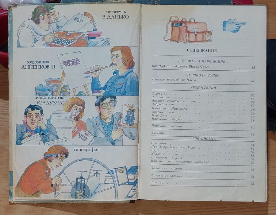 Книга, В. Я. Данько 1990 года. Школа чудес. Ташкент Юлдузча 1990 года