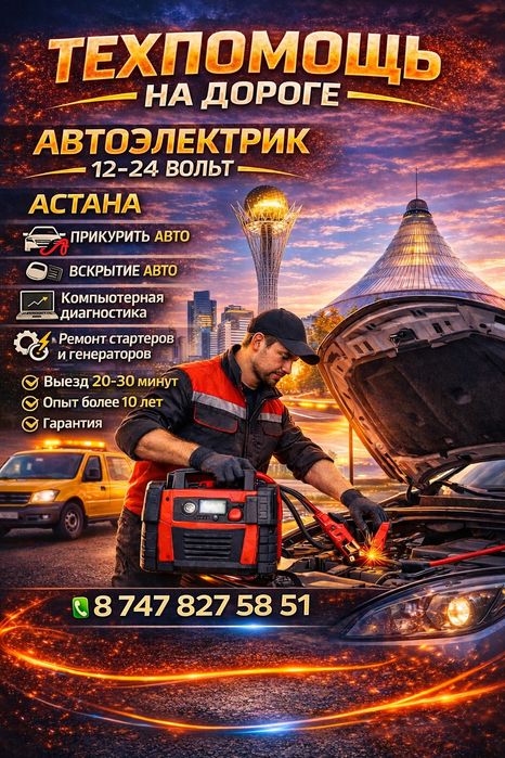Автоэлектрик на выезд Астана (Нурсултан).