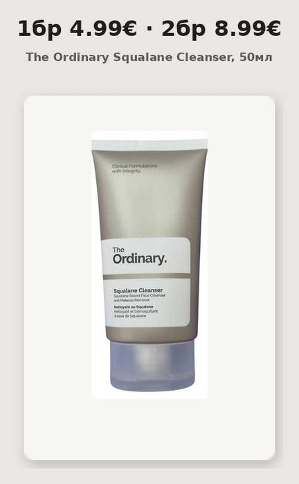 2 бр-8.99€ The Ordinary Squalane Cleanser, 50мл — почистващ балсам, грим