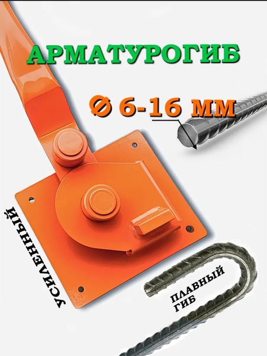 Арматурогиб усиленный от 6 до 16 мм