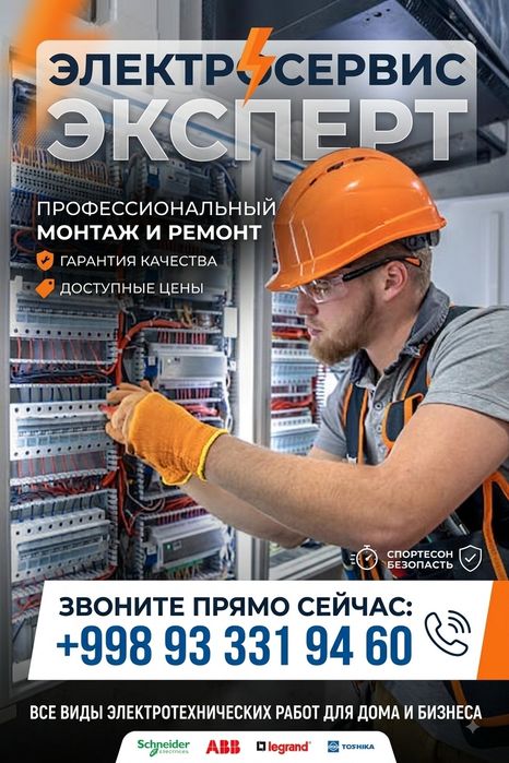 Электрик 24/7 — работаю