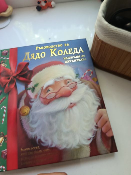 Ръководство за дядо Коледа