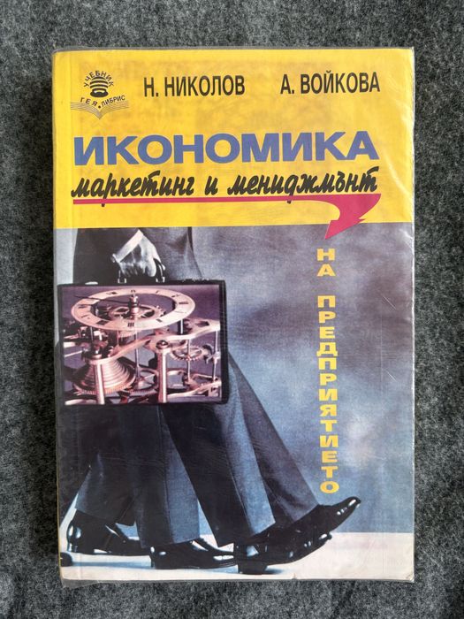 Учебник по икономика на предприятието