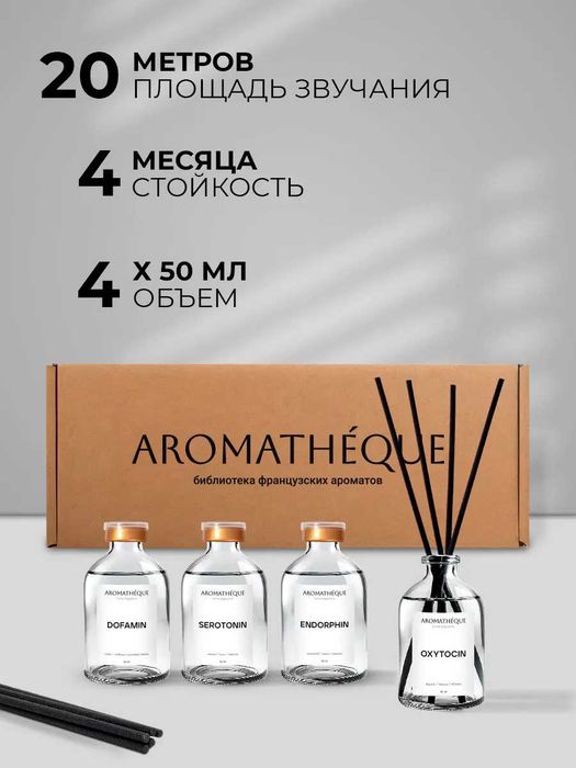 Набор аромадиффузоров AROMATHEQUE "Гормоны счастья" (4х50 мл.)