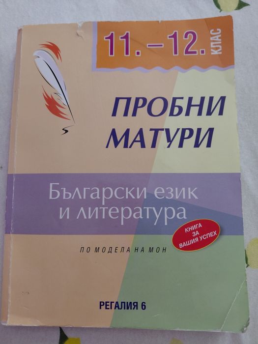 Учебници за 11 и 12 клас,подготовка за матура
