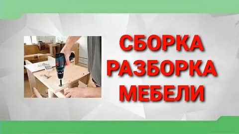 Мебелларни сифатли ечамиз йиғамиз ўрнатамиз ва таъмирлаймиз