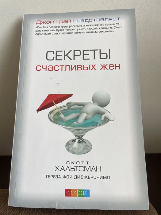 Продается книга “Секреты счастливых жен»