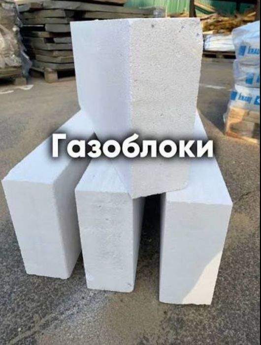 Газаблок автоклавный