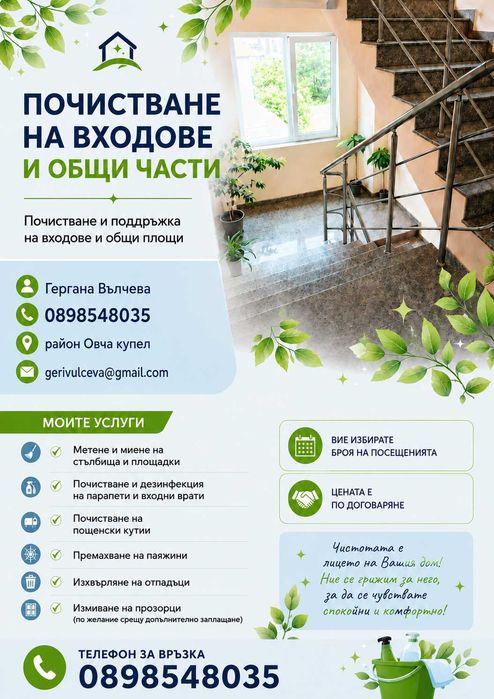 Предлагам почистване на входове и общи части в района на Овча купел.