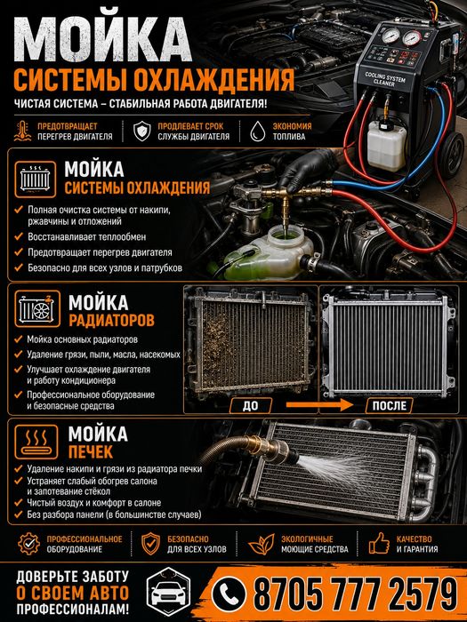 Мойка системы охлаждения.