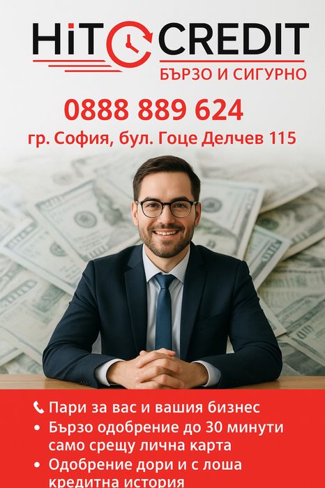 Бързи кредити дори за хора с лошо ЦКР !