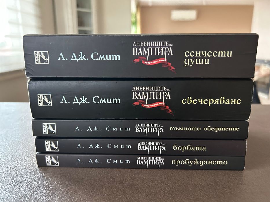 "Дневниците на вампира" на Л. Дж. Смит
