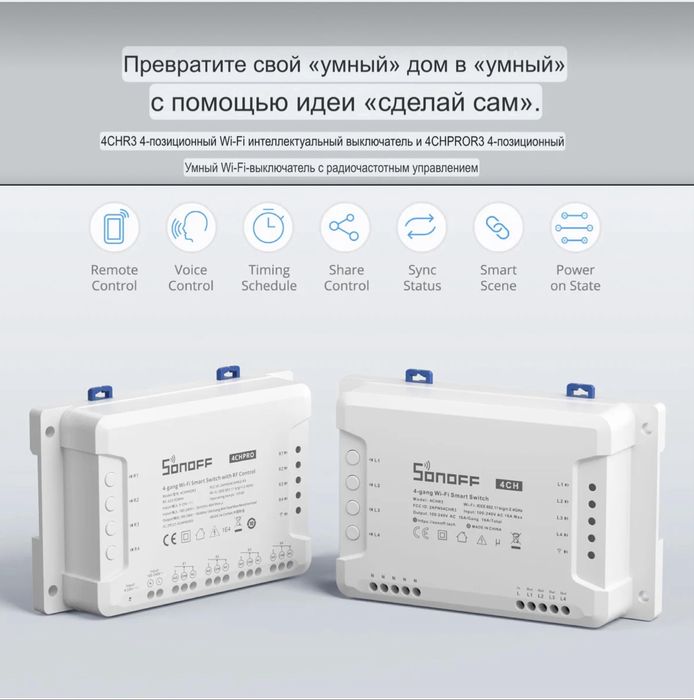 Контроллер Sonoff 4CHPROR3 (Wi-Fi, 4 канала, RF 433 МГц, DIN-рейка)