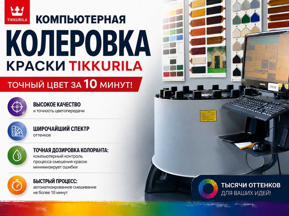 Компьютерная колеровка краски Tikkurila