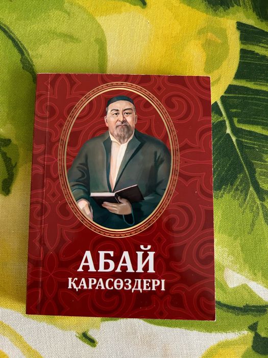 Книга "Абай қарасөздері"