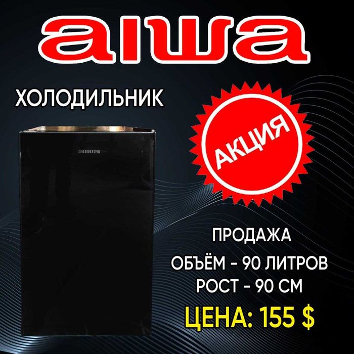 Холодильник AIWA/xolodilnik/sovutkich/optom/sklad/katalog/aksiya
