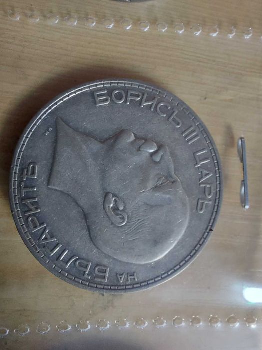 Пълен лот сребърни монети Цар Борис III