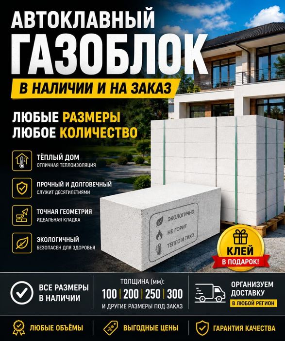 Газоблок от завода | Акция! Клей в подарок