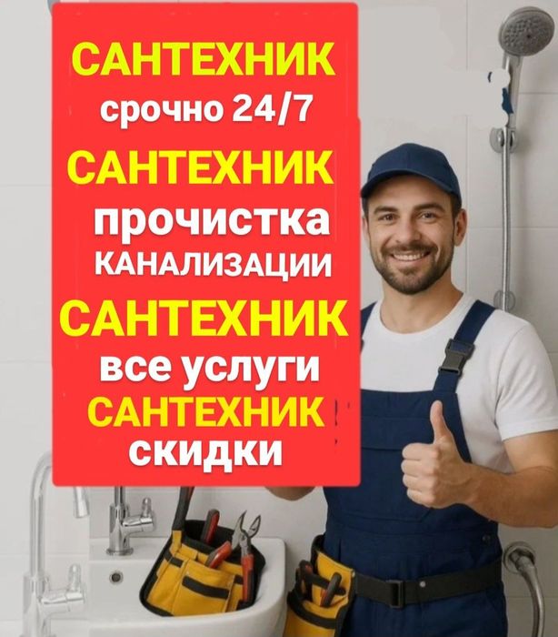 Сантехник, срочно, 24/7