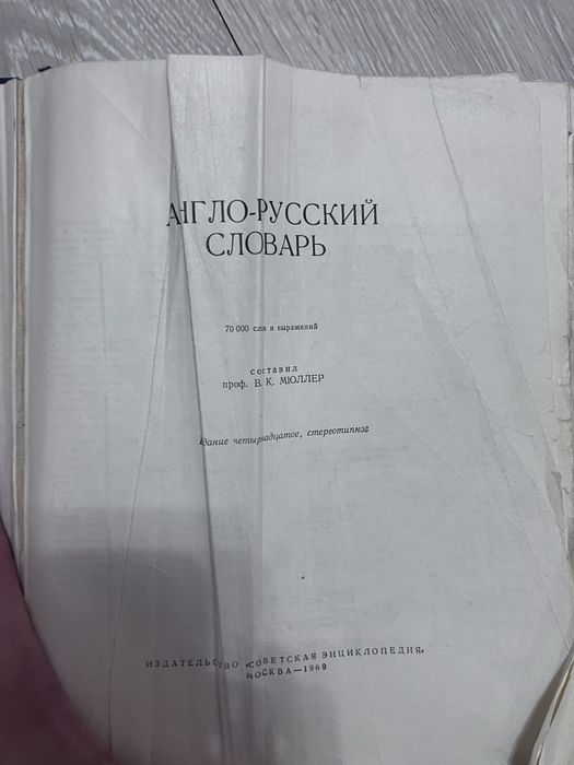 Словарь Мюллера «Англо-русский»