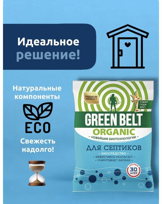 Септик-для выгребных ям Green belt