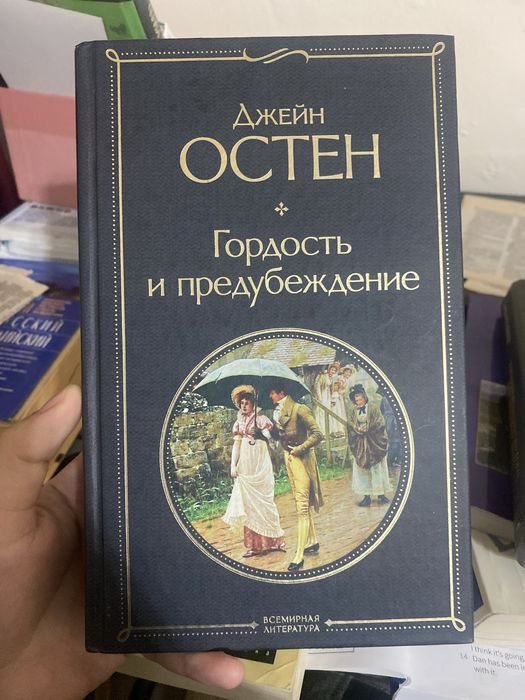 Книга Гордость и предубеждение