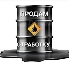 Продам отработку, имеется большой обьем