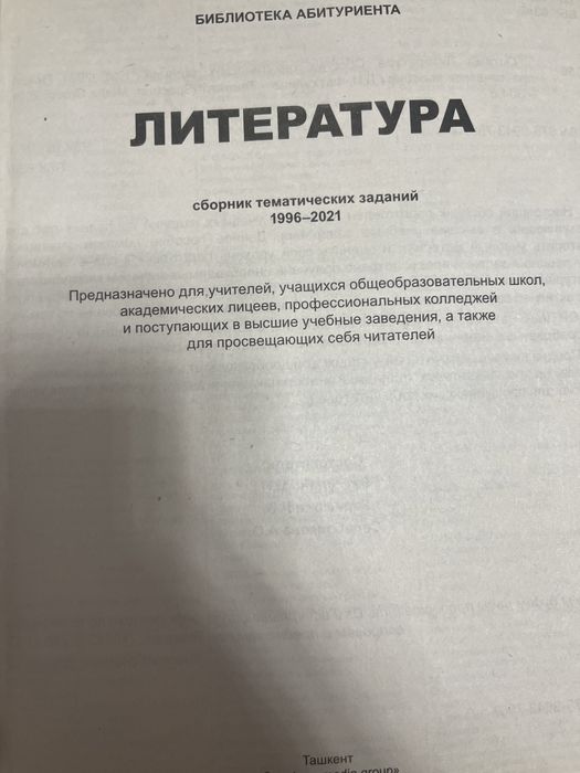 Литература сборник тем. Заданий